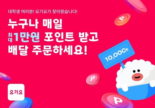 "최대 1만 포인트 지급"…요기요, 대학 캠퍼스 프로모션 진행