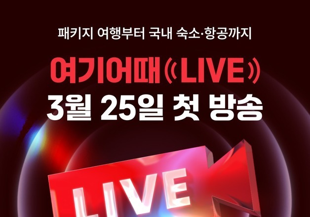환율·유류비 올라도 추가금 없다…여기어때, 라이브 커머스 본격 가동