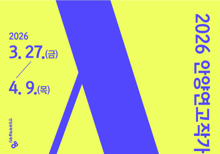 안양문화예술재단, '안양연고작가 공모' 개최…시각예술 전 분야