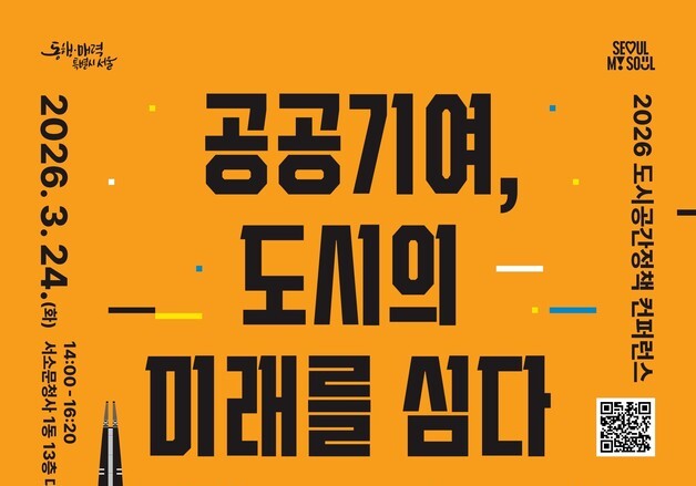 서울시, 공공기여 10년 성과 점검…제도 개선 방향 논의