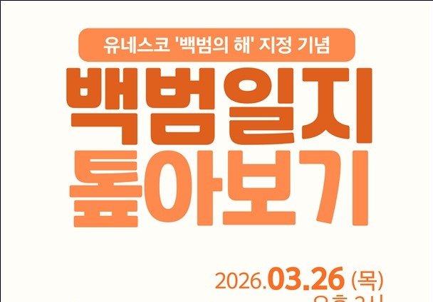 유네스코 지정 '백범의 해' 맞아 '백범일지 톺아보기' 특별강연