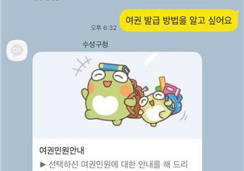 대구 수성구, 카카오톡 기반 24시간 민원 챗봇 운영