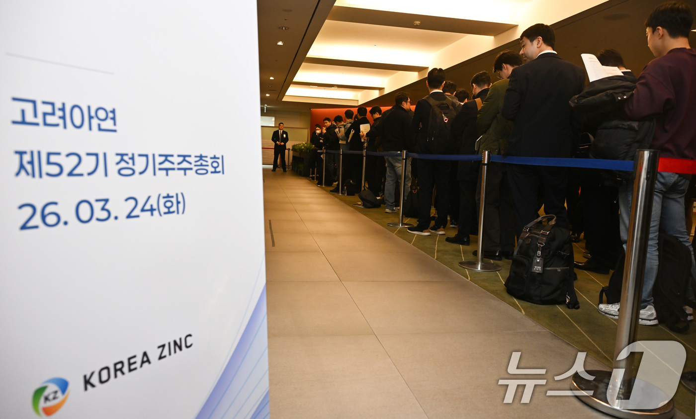 (서울=뉴스1) 최지환 기자 = 24일 서울 중구 코리아나호텔에서 열린 고려아연 정기 주주총회에서 주주들이 입장을 기다리고 있다. (공동취재) 2026.3.24/뉴스1