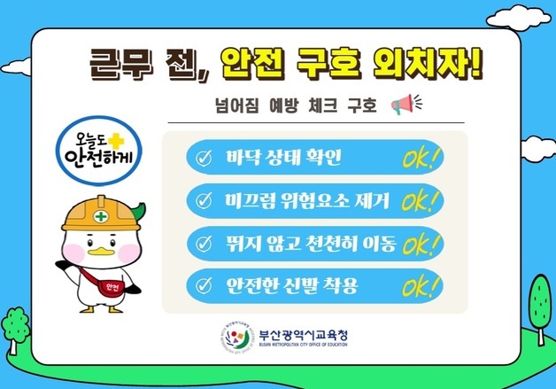 부산시교육청, 현장 근로자와 맞춤형 '산재 예방 행동수칙' 개발