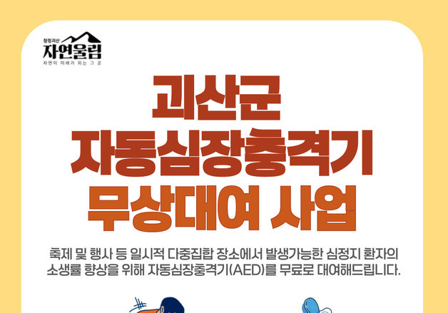 괴산군, 자동심장충격기 무상대여 사업 운영…축제·행사 안전 강화