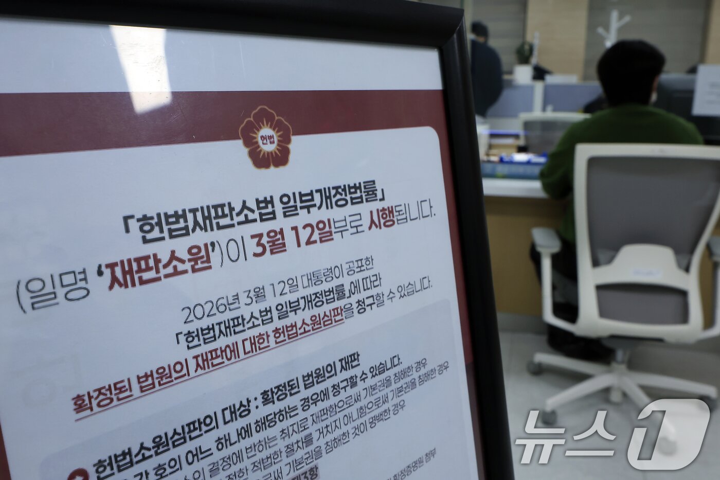 본문 이미지 - 24일 서울시 종로구 재동 헌법재판소 민원실에 '헌법재판소법 일부개정법률' 일명 재판소원 시행 안내문이 설치되어 있다.  2026.3.24 ⓒ 뉴스1 박정호 기자