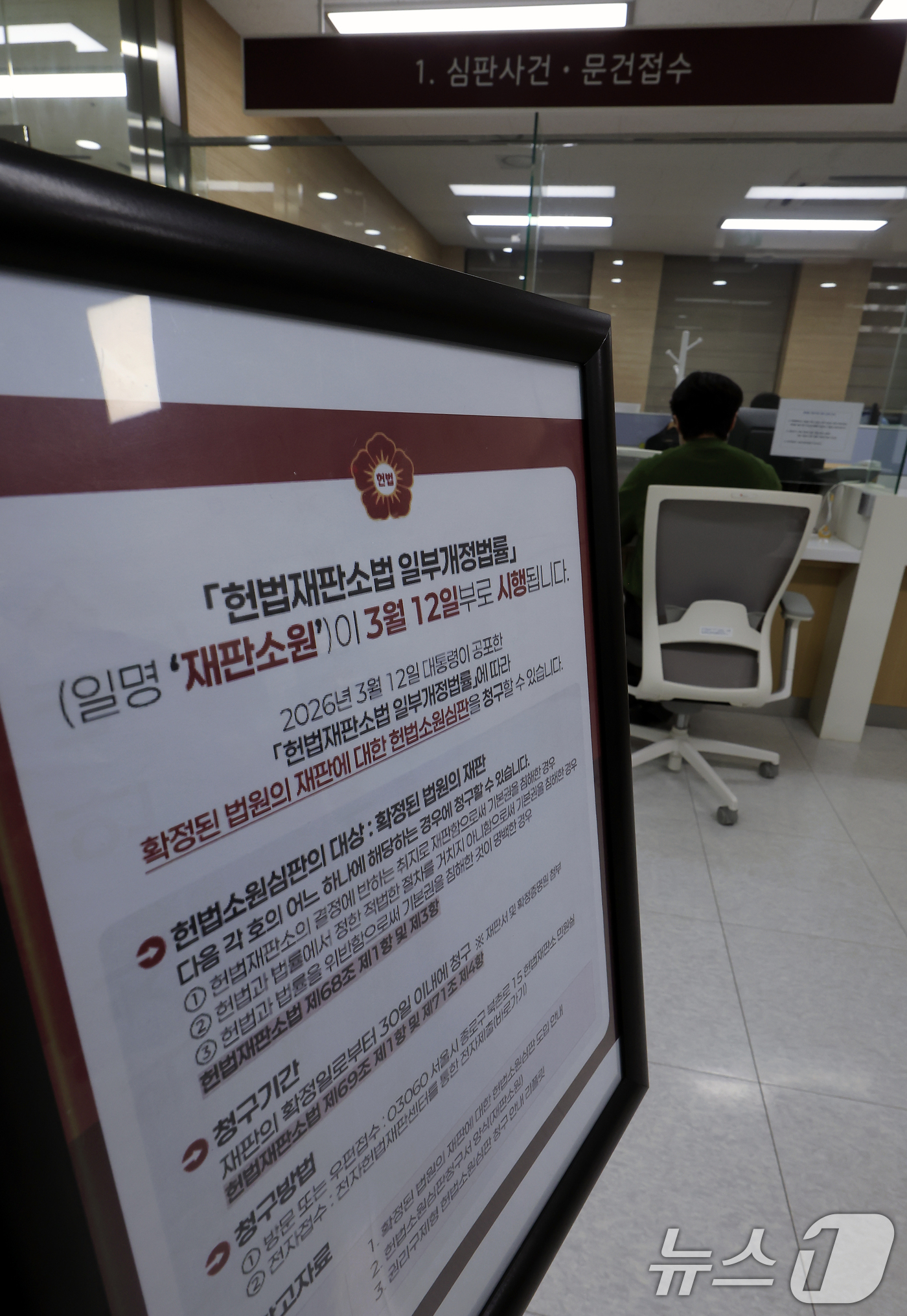 (서울=뉴스1) 박정호 기자 = 24일 서울시 종로구 재동 헌법재판소 민원실에 '헌법재판소법 일부개정법률' 일명 재판소원 시행 안내문이 설치되어 있다.법조계에 따르면 헌재는 이르면 …