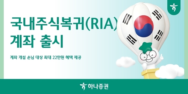 하나證, 국장 복귀 계좌 출시 이벤트…"최대 22만원 혜택"