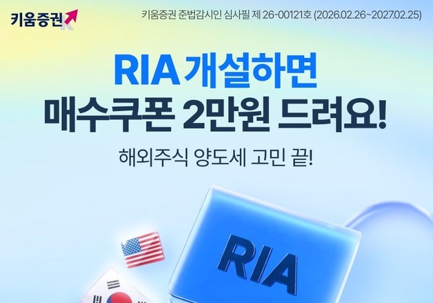 키움證, 국장 복귀 계좌 이벤트…"주식 쿠폰·환전 수수료 무료"