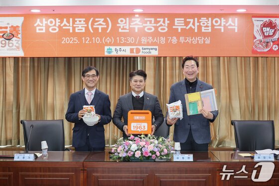 본문 이미지 - 삼양식품과 강원 원주시가 지난해 12월 10일 원주시청 투자상담실에서 김동찬 삼양식품 대표이사와 원강수 원주시장, 조용기 원주시의회 의장 등이 참석한 가운데 삼양식품 액상스프 공장 신설 투자 협약을 체결하고 기념 사진을 촬영하고 있다. (원주시 제공, 재판매 및 DB금지)2025.12.10/뉴스1