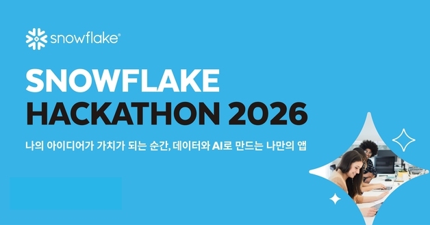 실제 데이터로 나만의 앱 설계…스노우플레이크 해커톤 2026 개최