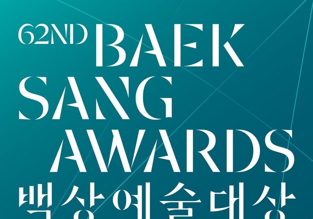 '백상예술대상' 뮤지컬 부문 신설…5월 8일 개최