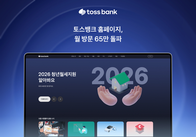 토스뱅크 홈페이지 월 방문 수 65만 돌파…월간 활성자 수 45만 명