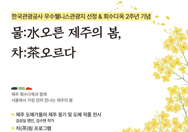 제주 티하우스 '회수다옥', 서울 첫 팝업…"우수 웰니스 관광지"