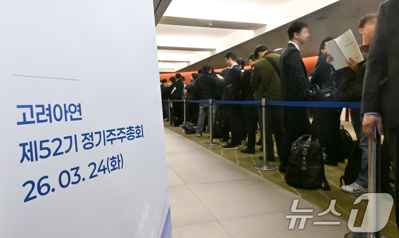 (서울=뉴스1) 최지환 기자 = 24일 서울 중구 코리아나호텔에서 열린 고려아연 정기 주주총회에서 주주들이 입장을 기다리고 있다. (공동취재) 2026.3.24/뉴스1