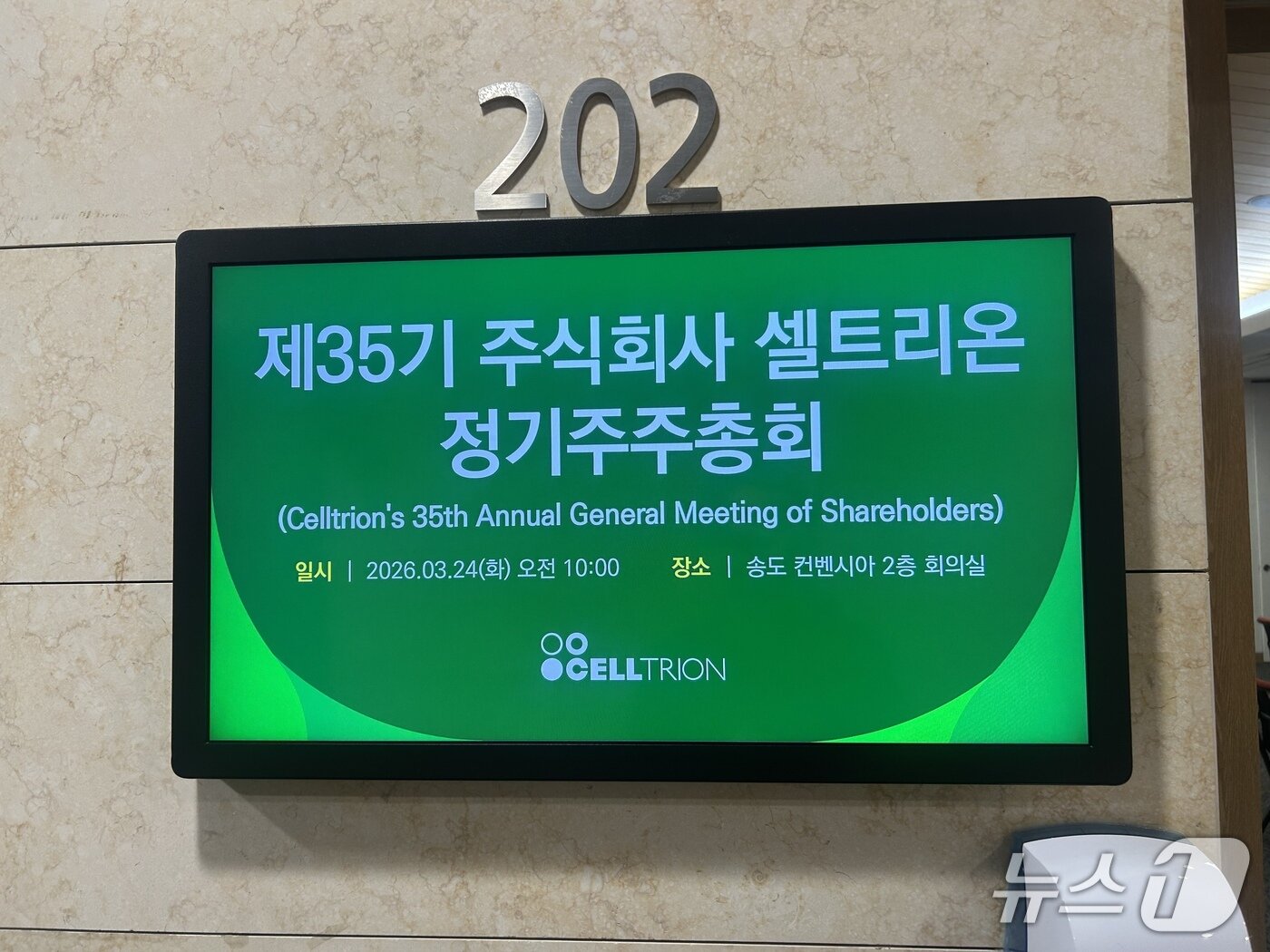 본문 이미지 - 24일 셀트리온 정기 주주총회가 열린 인천 연수구 송도 컨벤시아. 2026.3.24 ⓒ 뉴스1 문대현 기자