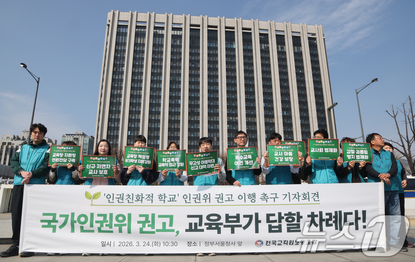 (서울=뉴스1) 임세영 기자 = 전국교직원노동조합 관계자들이 24일 서울 종로구 정부서울청사 앞에서 ‘인권친화적 학교’ 국가인권위원회 권고안 이행 촉구 기자회견을 하고 있다. 20 …