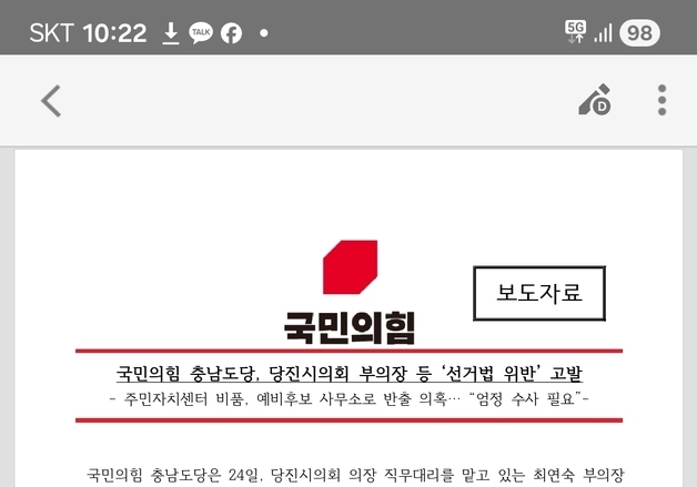 국힘 충남도당, 당진시의회 부의장 등 공직선거법 위반 혐의 고발