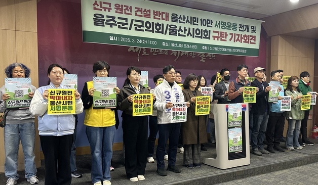 "신규원전 울산 유치 막겠다"…범대위, 10만 서명운동 나서