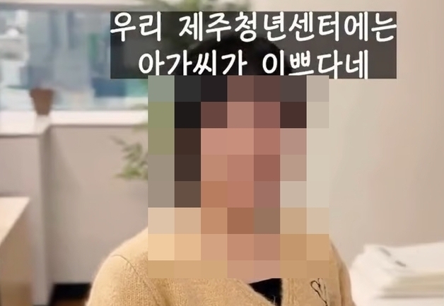 여직원에 들이대다 퇴짜 맞고 "X발"?…제주청년센터 홍보영상 뭇매