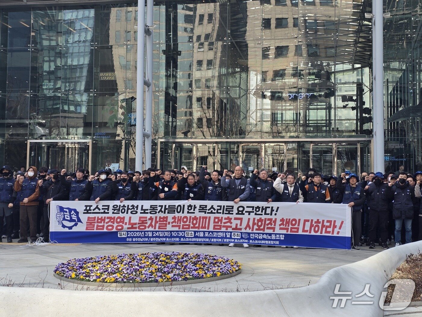 본문 이미지 - 전국금속노동조합 포스코지회와 포스코사내하청지회는 24일 서울 포스코센터 앞에서 기자회견을 열고 '불법경영, 노동차별, 책임회피'를 중단하라고 주장했다. 2026.03.24 ⓒ News1 양새롬 기자