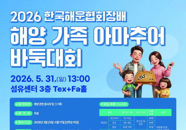 해운협회장배 '해양가족 아마추어 바둑대회' 개최