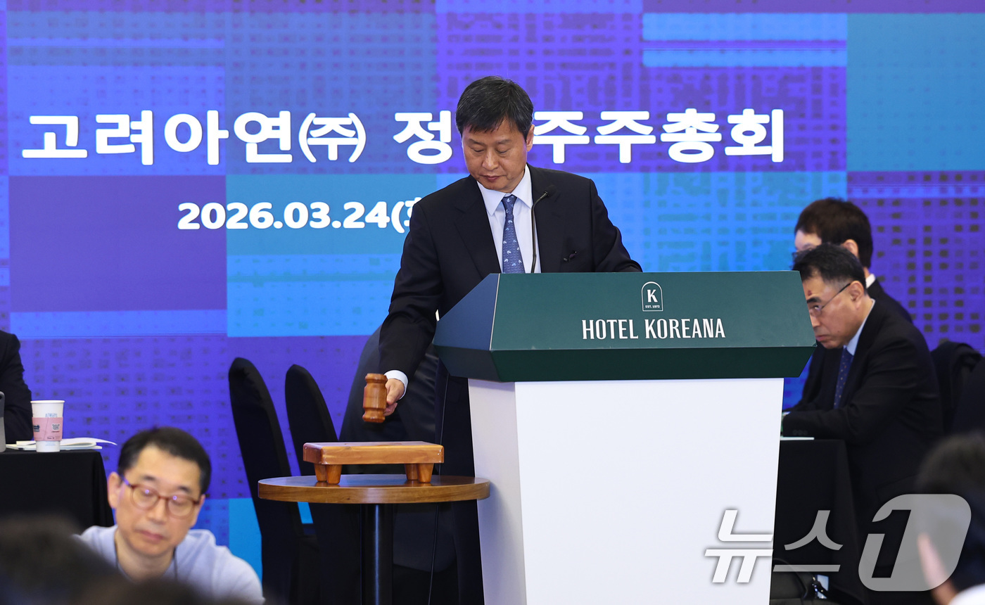 (서울=뉴스1) 최지환 기자 = 박기덕 고려아연 사장이 24일 서울 중구 코리아나호텔에서 제52기 고려아연 정기 주주총회 개회를 하고 있다. (공동취재) 2026.3.24/뉴스1