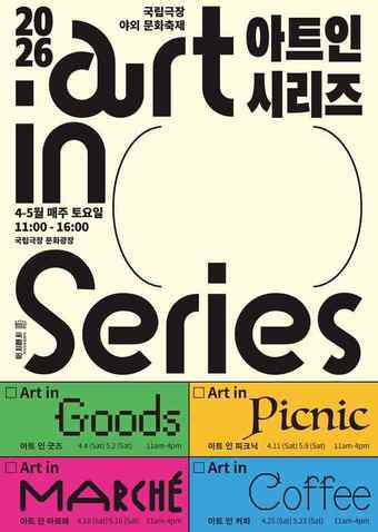 본문 이미지 - 2026 '아트 인 시리즈' 포스터(국립극장 제공)