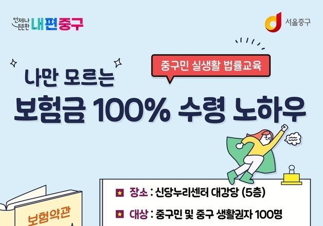 중구, 보험 만점 활용을 위한 실생활 법률교육 실시