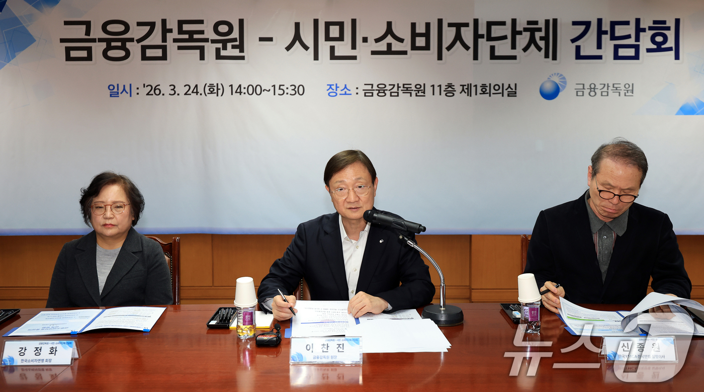 (서울=뉴스1) 이호윤 기자 = 이찬진 금융감독원 원장이 24일 서울 영등포구 금융감독원에서 열린 시민·소비자단체 간담회에서 모두발언을 하고 있다. 2026.3.24/뉴스1