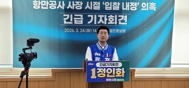 광양시장 예비후보들 '여수광양항만공사 입찰 내정 의혹' 공방