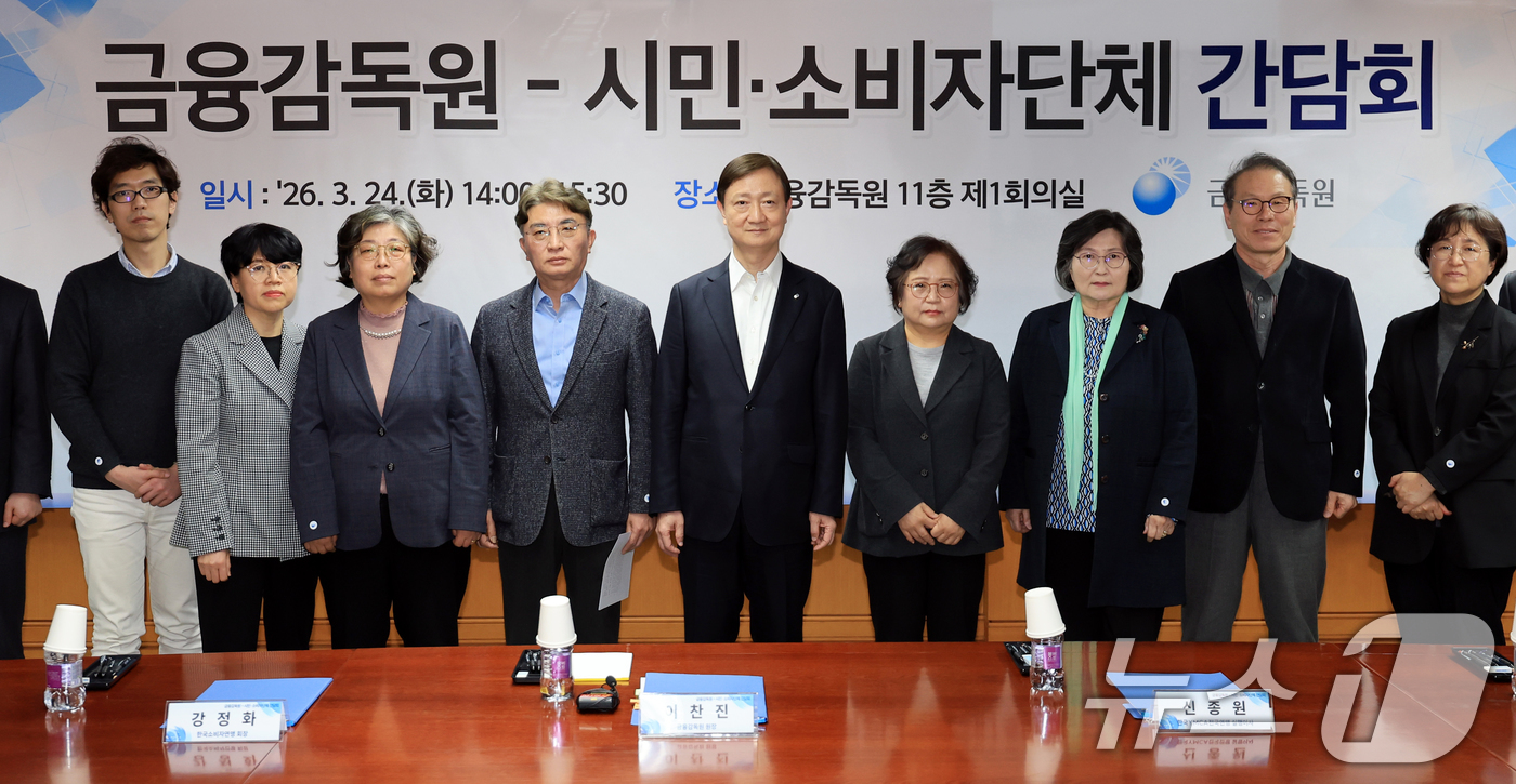 (서울=뉴스1) 이호윤 기자 = 이찬진 금융감독원 원장과 참석자들이 24일 서울 영등포구 금융감독원에서 열린 시민·소비자단체 간담회에서 기념촬영을 하고 있다. 2026.3.24/뉴 …