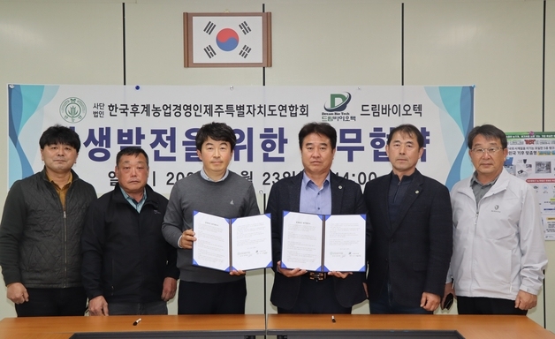 [제주경제소식] 한농연 제주, 드림바이오텍과 상생발전 업무협약