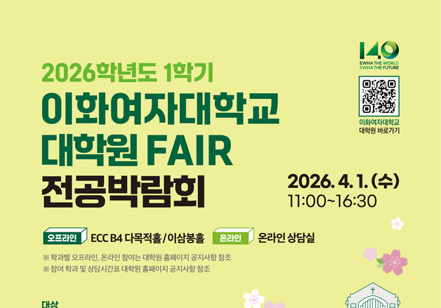 이화여대, 4월1일 제30회 대학원 페어·전공박람회 개최