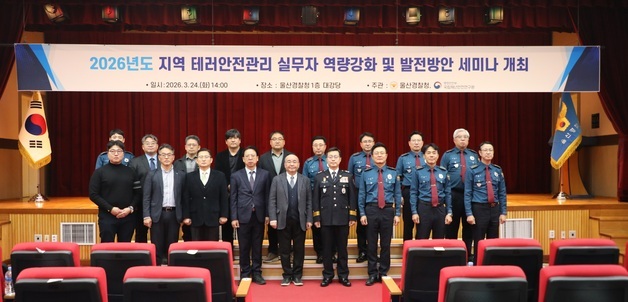 울산경찰청·국립재난안전연구원, 테러안전관리 역량 강화