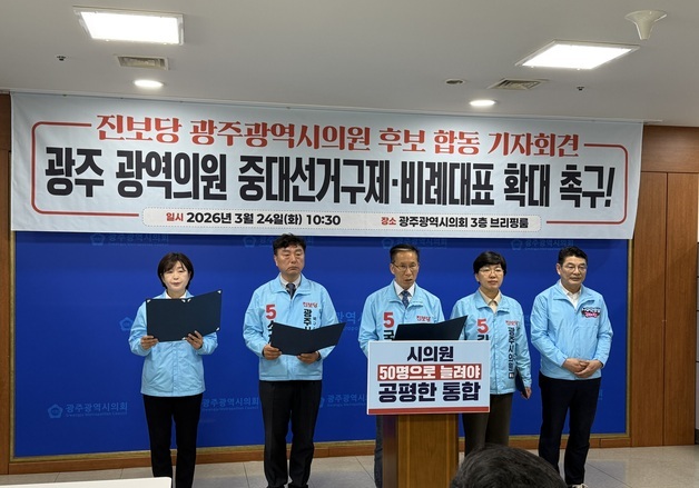 진보당 전남광주특별시의원 후보들 "시의원 선거에 중대선거구 도입해야"