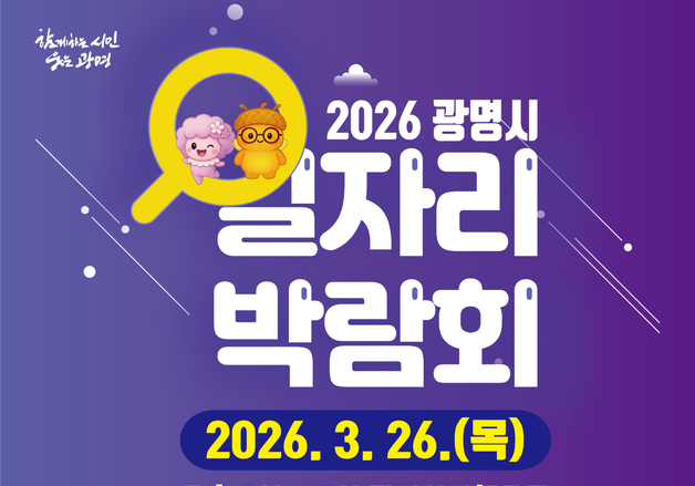 광명시, 26일 시민체육관서 '일자리박람회'…현장서 기업 채용도