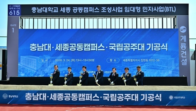 충남대, 세종공동캠퍼스 분양형캠퍼스 착공…2028년 개원 목표