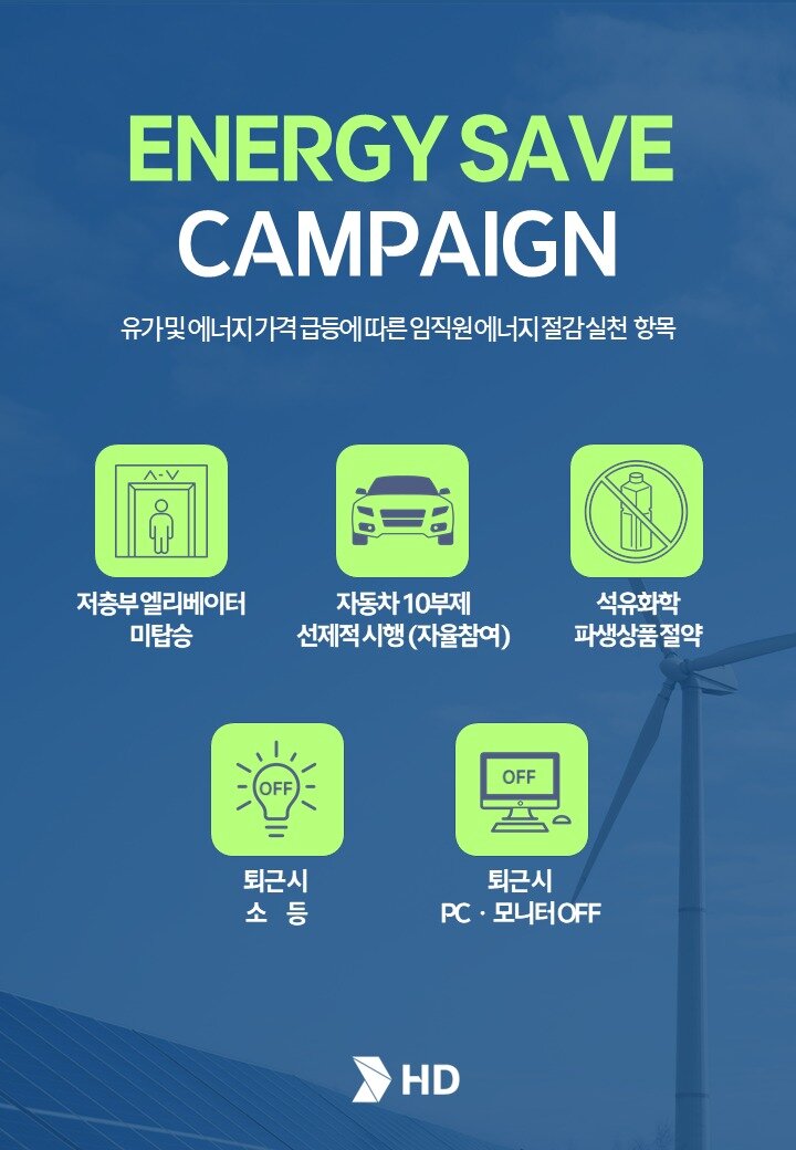 본문 이미지 - HD현대가 에너지 절감을 위한 캠페인을 진행한다.(HD현대 제공)/뉴스1