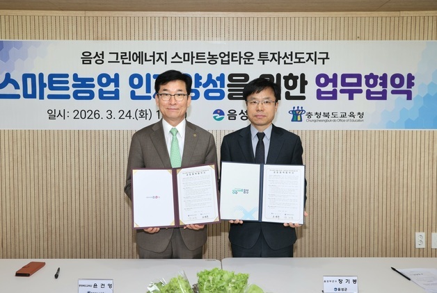 스마트농업 지역인재 키운다…충북교육청-음성군 업무협약