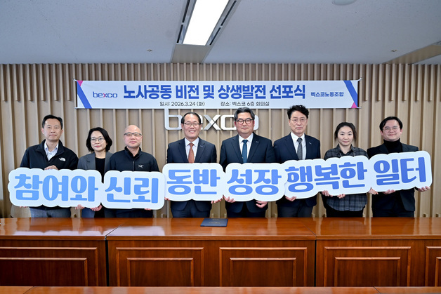 벡스코, 노사 비전선포식 개최…상생·협력 노사관계 선언