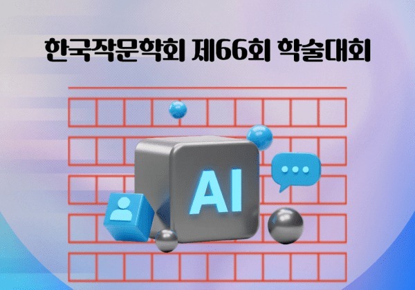 인공지능 시대 글쓰기, 단순 도구인가 공동 저자인가?