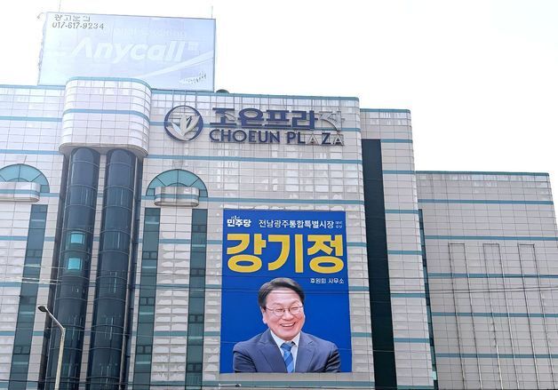 강기정, 순천에 후원회사무실 개소…전남 동부권 공략