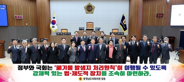 충남도의회 "수도권 폐기물 지방 반출 구조 개선해야"