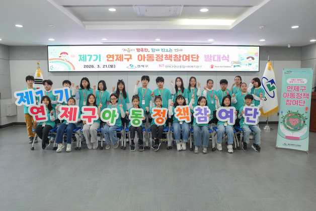 "아동이 직접 정책 제안을"…부산 연제구, 아동정책 참여단 발대식