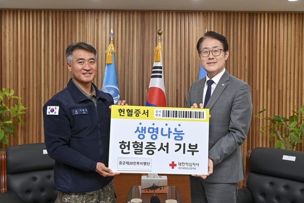 공군 20전비, 헌혈증 4000장 기부…생명 나눔 실천