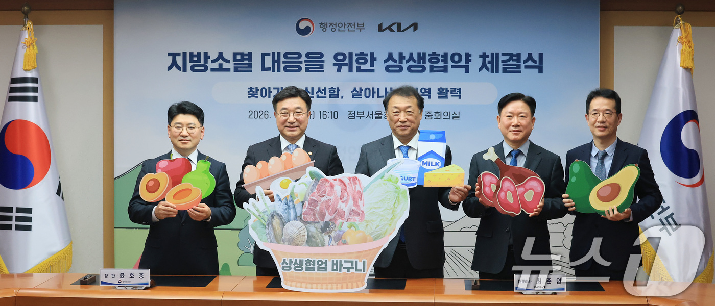 (서울=뉴스1) 임세영 기자 = 윤호중 행정안전부 장관, 최준영 기아 대표이사 등 참석자들이 24일 서울 종로구 정부서울청사에서 열린 행정안전부-KIA 지방소멸 대응을 위한 상생협 …