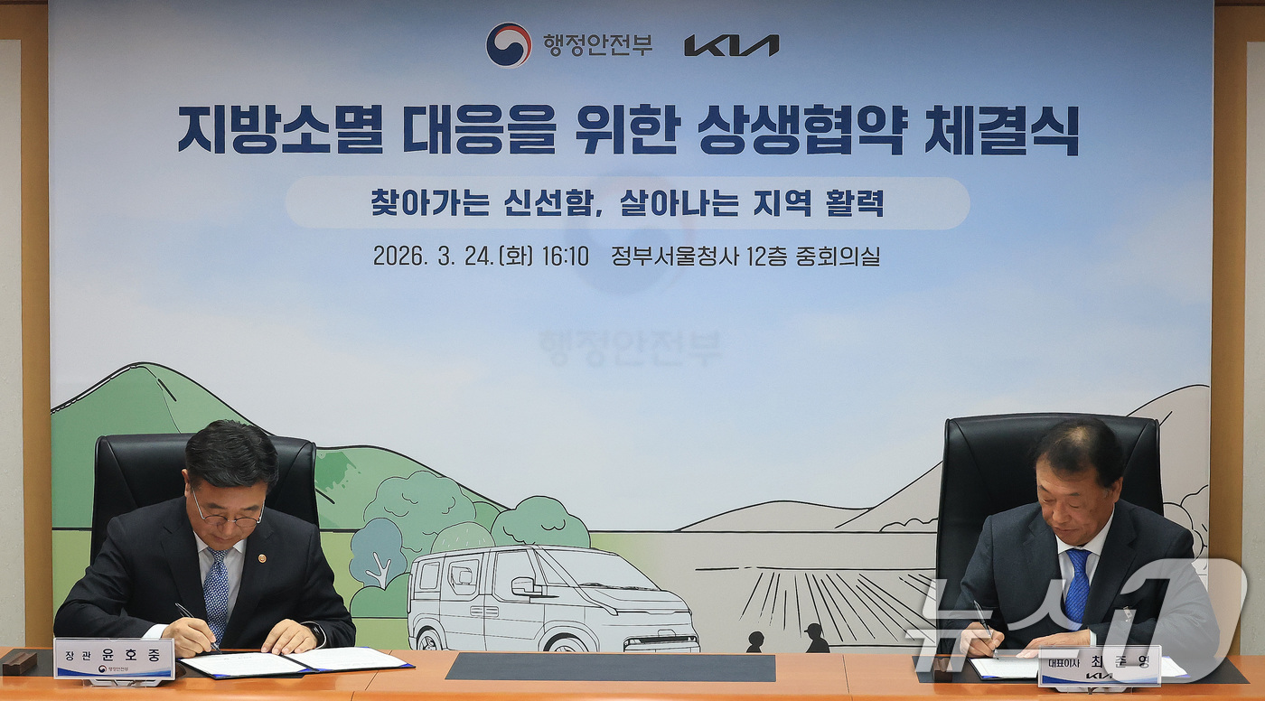 (서울=뉴스1) 임세영 기자 = 윤호중 행정안전부 장관과 최준영 기아 대표이사가 24일 서울 종로구 정부서울청사에서 열린 행정안전부-KIA 지방소멸 대응을 위한 상생협약 체결식에서 …