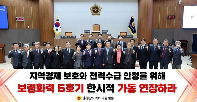 충남도의회, 보령화력 5호기 '한시 연장 가동' 촉구