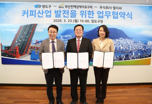 부산 영도구-부산진해경자청-LGC, 글로벌 영도 커피 페스티벌 맞손